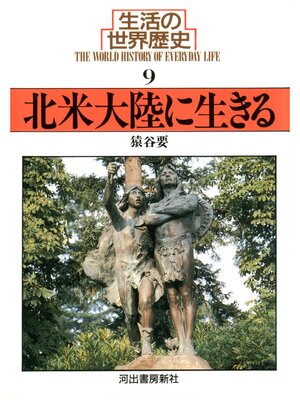 cover image of 生活の世界歴史〈9〉北米大陸に生きる